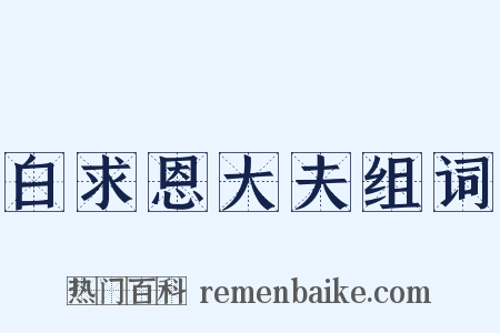 白求恩大夫组词是什么意思的图片